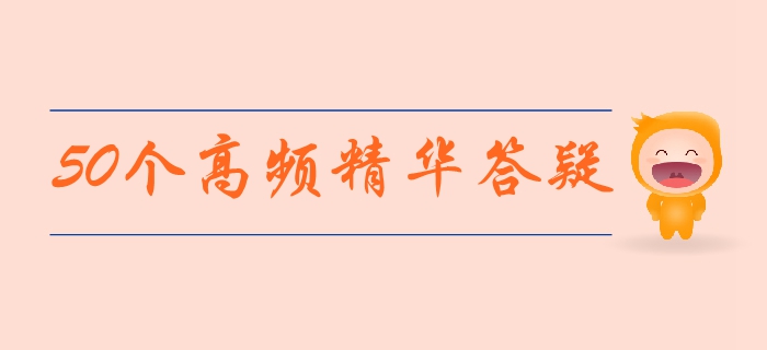 中級會(huì)計(jì)經(jīng)濟(jì)法高頻精華答疑集錦！每天3分鐘，輕松解決備考疑問