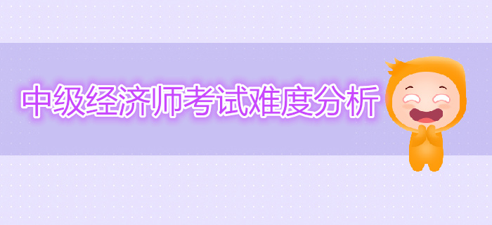 中級(jí)經(jīng)濟(jì)師考試難度分析
