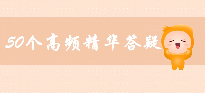 中級(jí)會(huì)計(jì)財(cái)務(wù)管理高頻精華答疑匯總！50個(gè)精華答疑助你輕松備考
