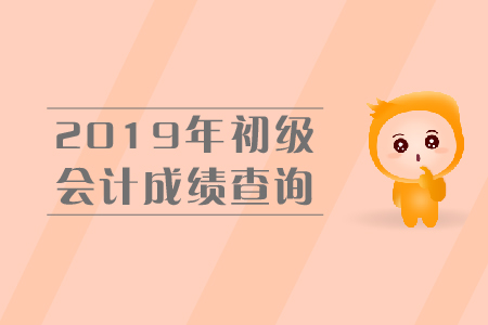 浙江省初級會計成績查詢入口官方入口是什么？