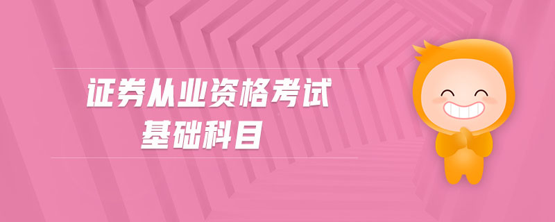 證券從業(yè)資格考試基礎科目
