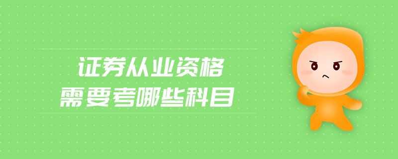 證券從業(yè)資格需要考哪些科目