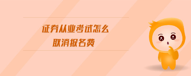 證券從業(yè)考試怎么取消報(bào)名費(fèi)