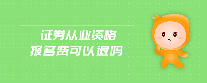 證券從業(yè)資格報(bào)名費(fèi)可以退嗎