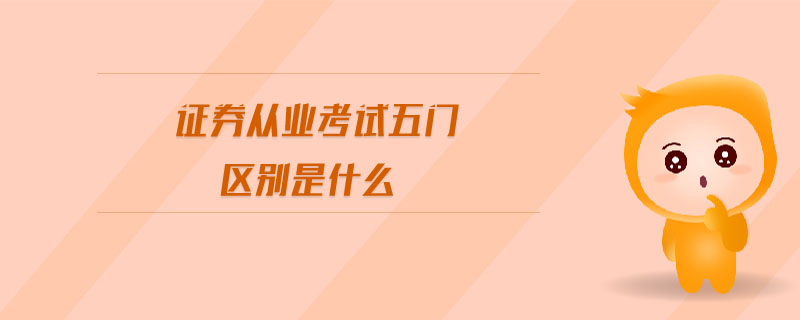 證券從業(yè)考試五門區(qū)別是什么