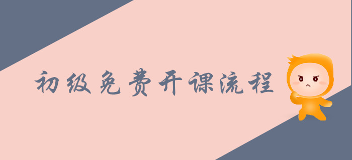 2020年初級會計職稱免費(fèi)開課流程！APP端