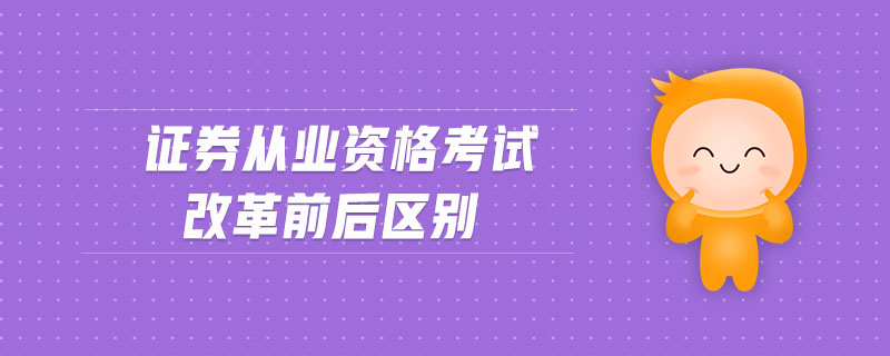 證券從業(yè)資格考試改革前后區(qū)別