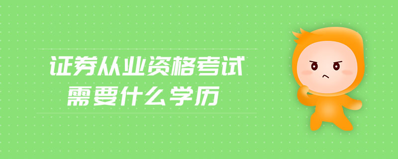證券從業(yè)資格考試需要什么學歷