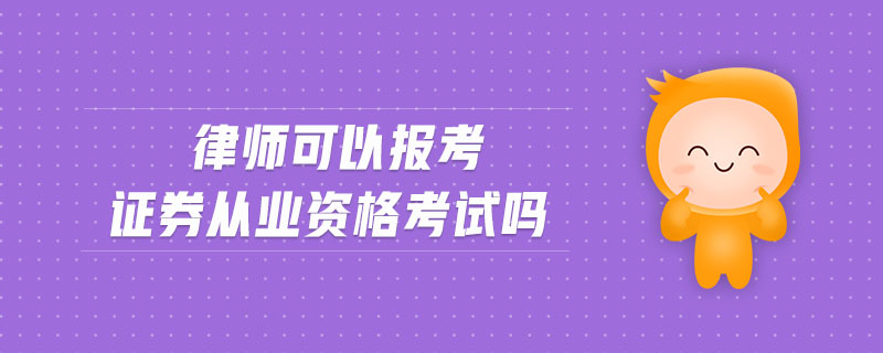 律師可以報(bào)考證券從業(yè)資格考試嗎