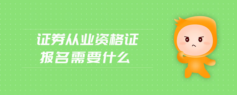 證券從業(yè)資格證報名需要什么