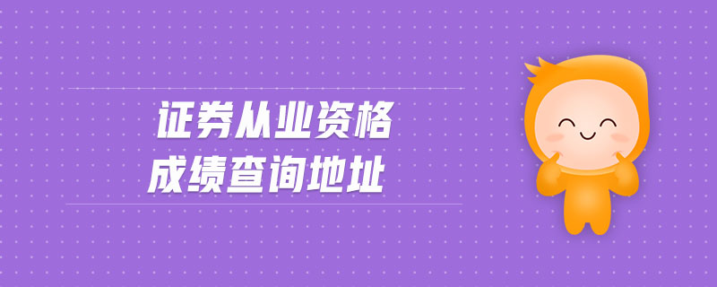證券從業(yè)資格成績(jī)查詢(xún)地址