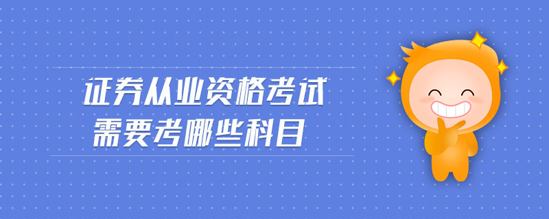 證券從業(yè)資格考試需要考哪些科目