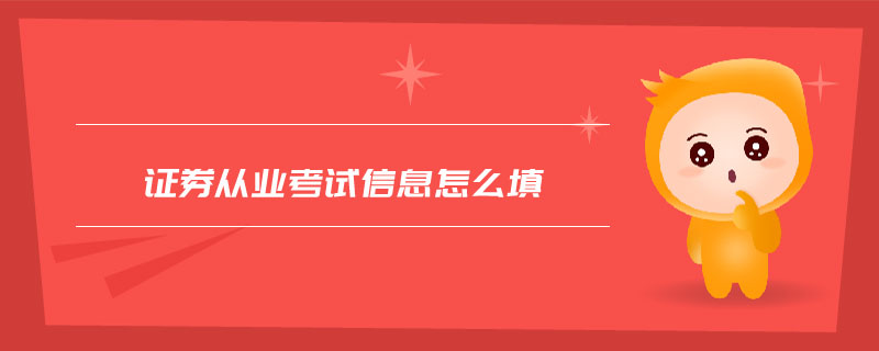 證券從業(yè)考試信息怎么填