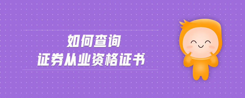如何查詢證券從業(yè)資格證書