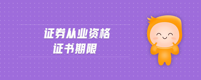 證券從業(yè)資格證書期限