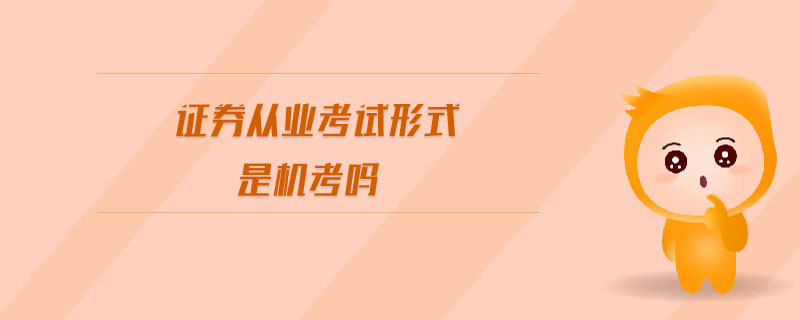 證券從業(yè)考試形式是機(jī)考嗎