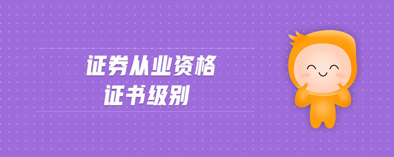 證券從業(yè)資格證書級別