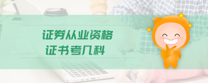證券從業(yè)資格證書考幾科