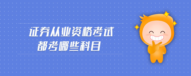 證券從業(yè)資格考試都考哪些科目