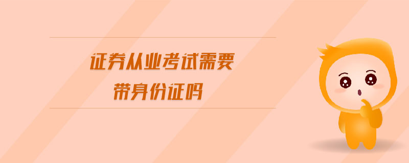 證券從業(yè)考試需要帶身份證嗎