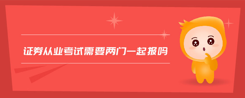 證券從業(yè)考試需要兩門一起報嗎