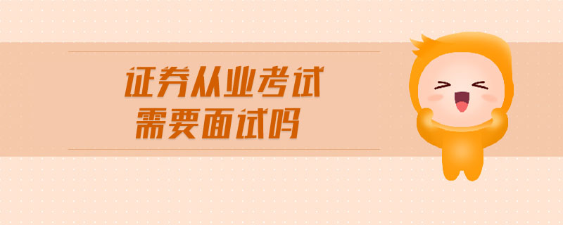 證券從業(yè)考試需要面試嗎