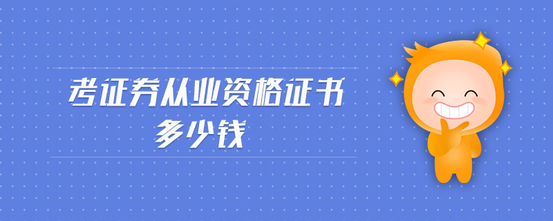 考證券從業(yè)資格證書多少錢