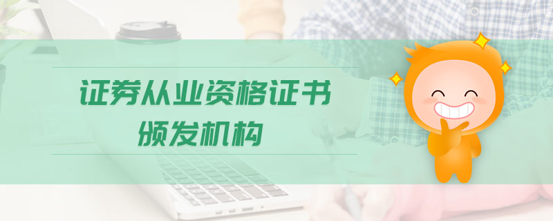 證券從業(yè)資格證書頒發(fā)機構(gòu)