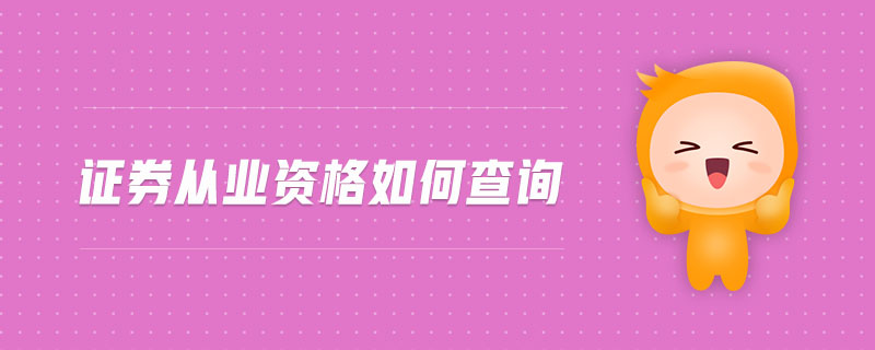 證券從業(yè)資格如何查詢