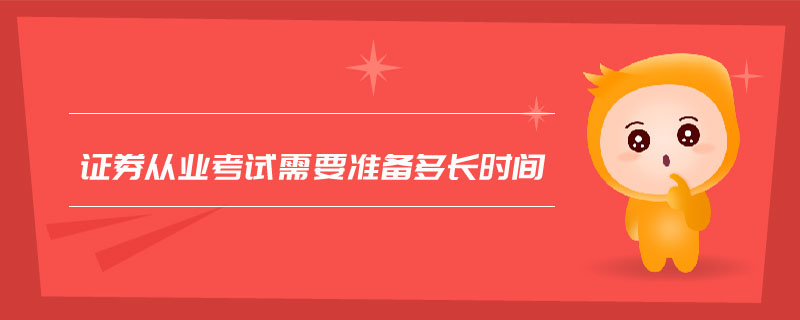 證券從業(yè)考試需要準(zhǔn)備多長時(shí)間