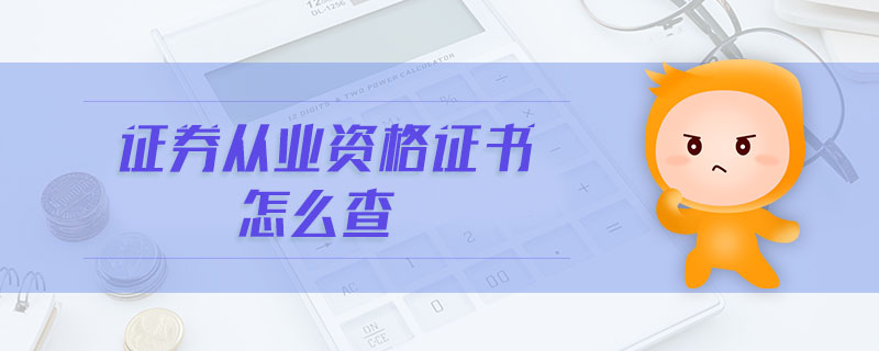 證券從業(yè)資格證書怎么查