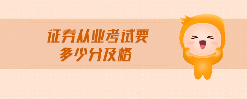 證券從業(yè)考試要多少分及格