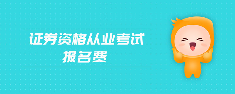 證券資格從業(yè)考試報(bào)名費(fèi)