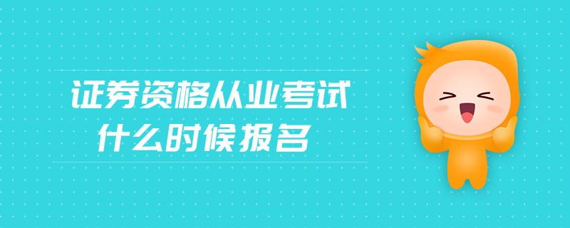 證券資格從業(yè)考試什么時候報名
