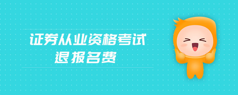 證券從業(yè)資格考試退報(bào)名費(fèi)