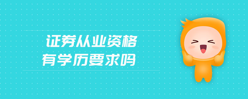 證券從業(yè)資格有學(xué)歷要求嗎