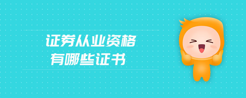 證券從業(yè)資格有哪些證書