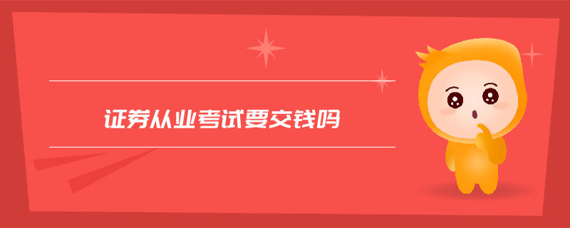 證券從業(yè)考試要交錢嗎