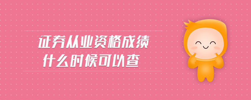 證券從業(yè)資格成績(jī)什么時(shí)候可以查