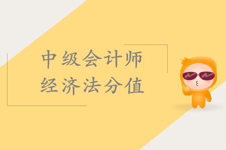 中級會計師經(jīng)濟法分值占比是怎么分布的？