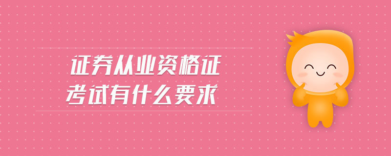 證券從業(yè)資格證考試有什么要求