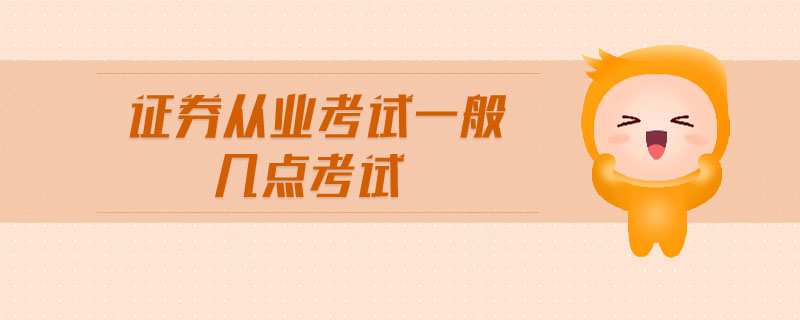 證券從業(yè)考試一般幾點(diǎn)考試