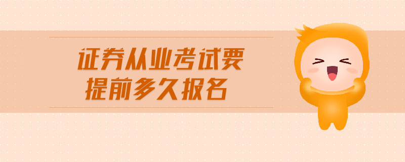 證券從業(yè)考試要提前多久報名
