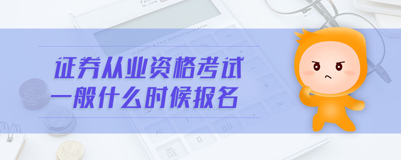證券從業(yè)資格考試一般什么時候報名