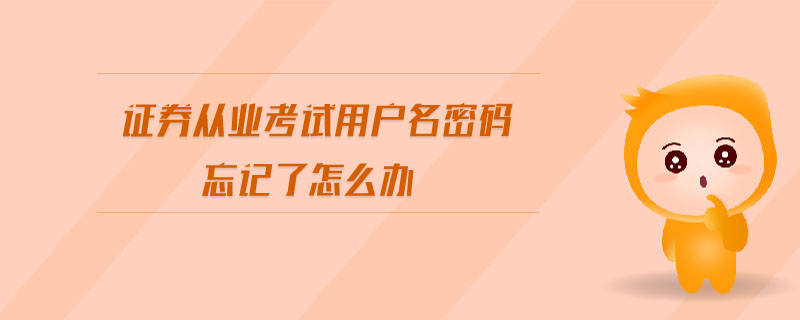 證券從業(yè)考試用戶名密碼忘記了怎么辦