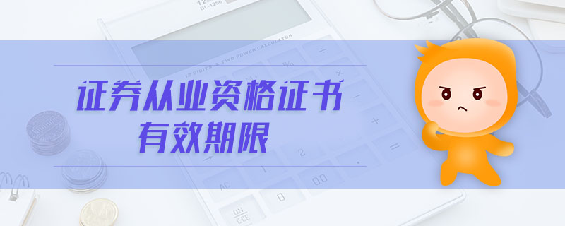 證券從業(yè)資格證書有效期限