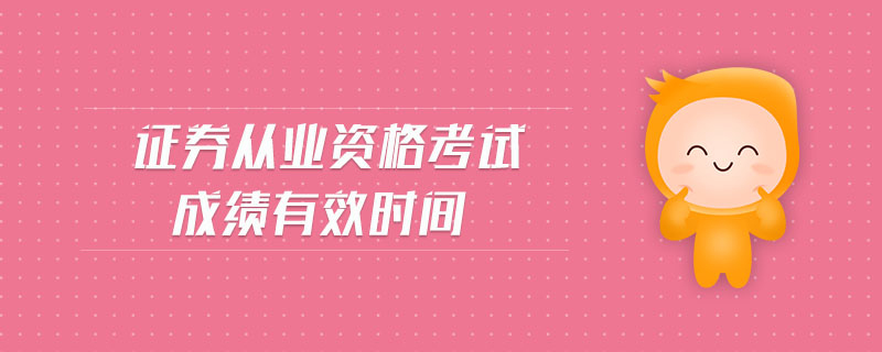 證券從業(yè)資格考試成績有效時間