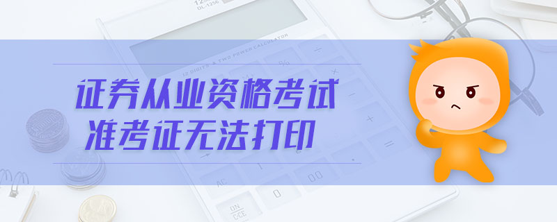 證券從業(yè)資格考試準考證無法打印