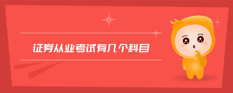 證券從業(yè)考試有幾個(gè)科目
