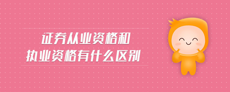 證券從業(yè)資格和執(zhí)業(yè)資格有什么區(qū)別